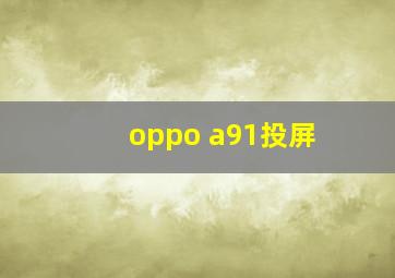 oppo a91投屏